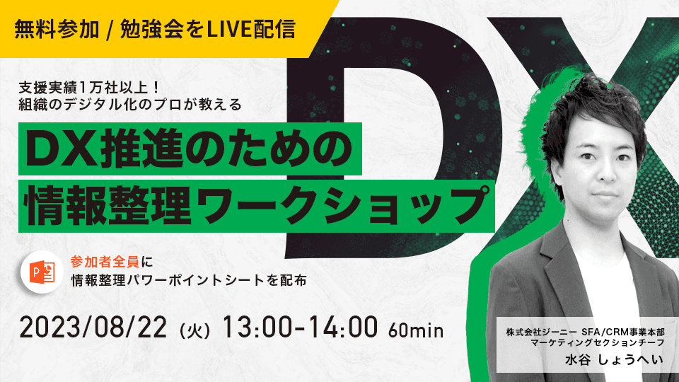 DX推進のための情報整理ワークショップ
