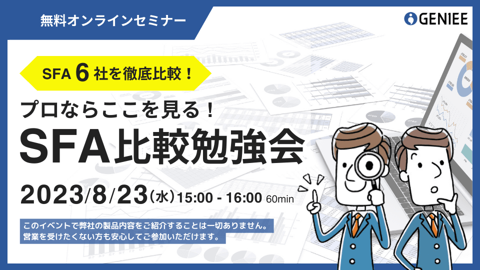 SFA比較勉強会