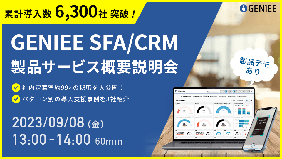 GENIEE SFA/CRM 製品サービス概要説明会