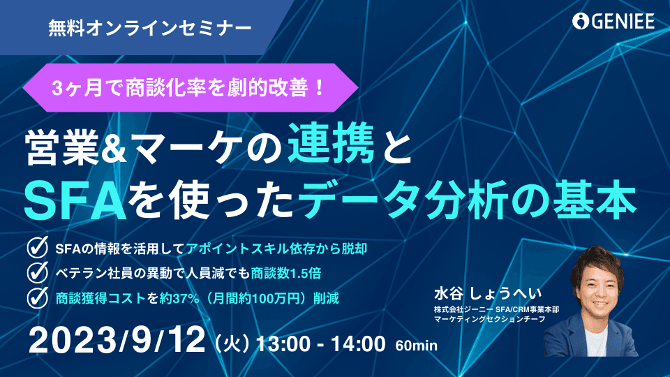 商談化率2.85倍!顧客データ活用勉強会