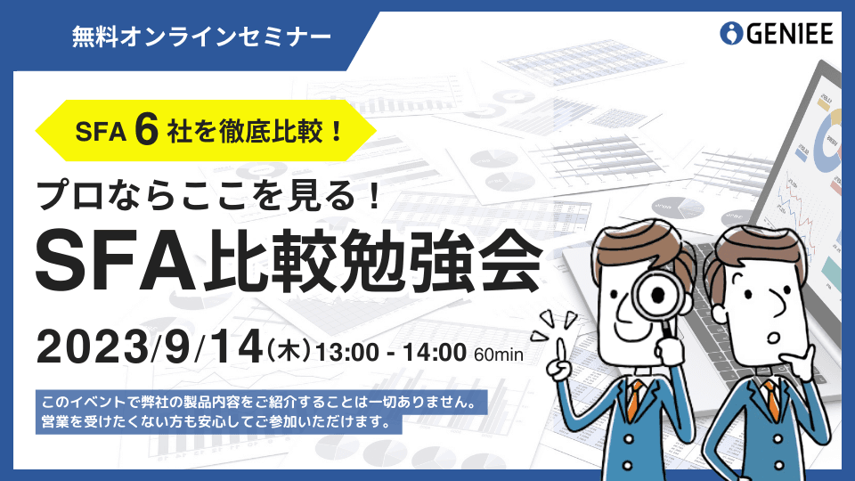 SFA比較勉強会