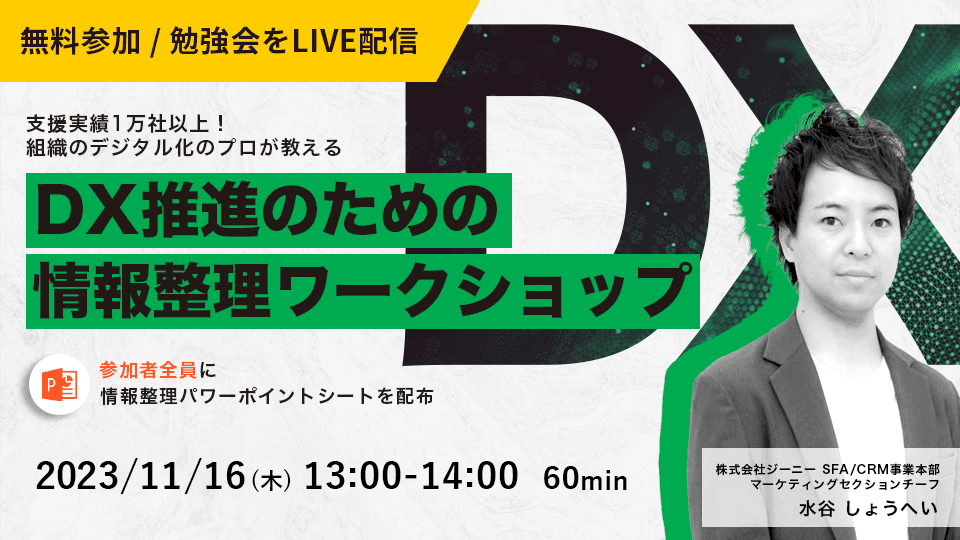 DX推進のための情報整理ワークショップ