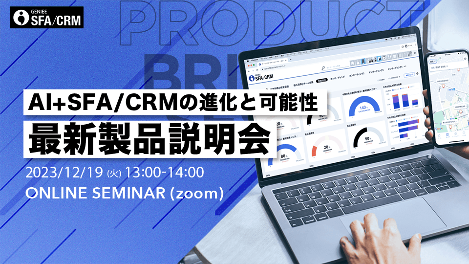 最新GENIEE SFA/CRM製品説明会