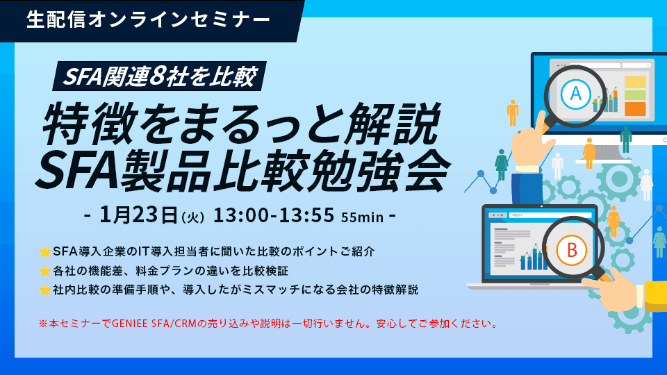 SFA関連8社を比較! 特徴をまるっと解説 SFA製品比較勉強会