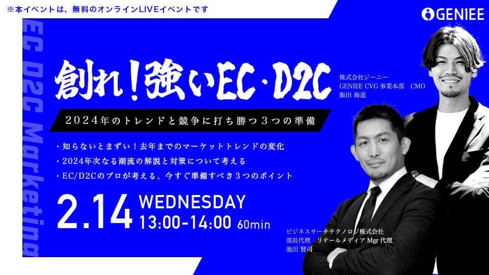 創れ!強いEC D2C-2024年のトレンドと 競争に打ち勝つ3つの準備