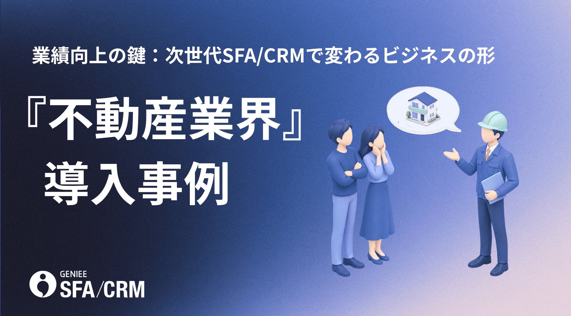業績向上の鍵:次世代SFA/CRMで変わるビジネスの形 「不動産業界編」