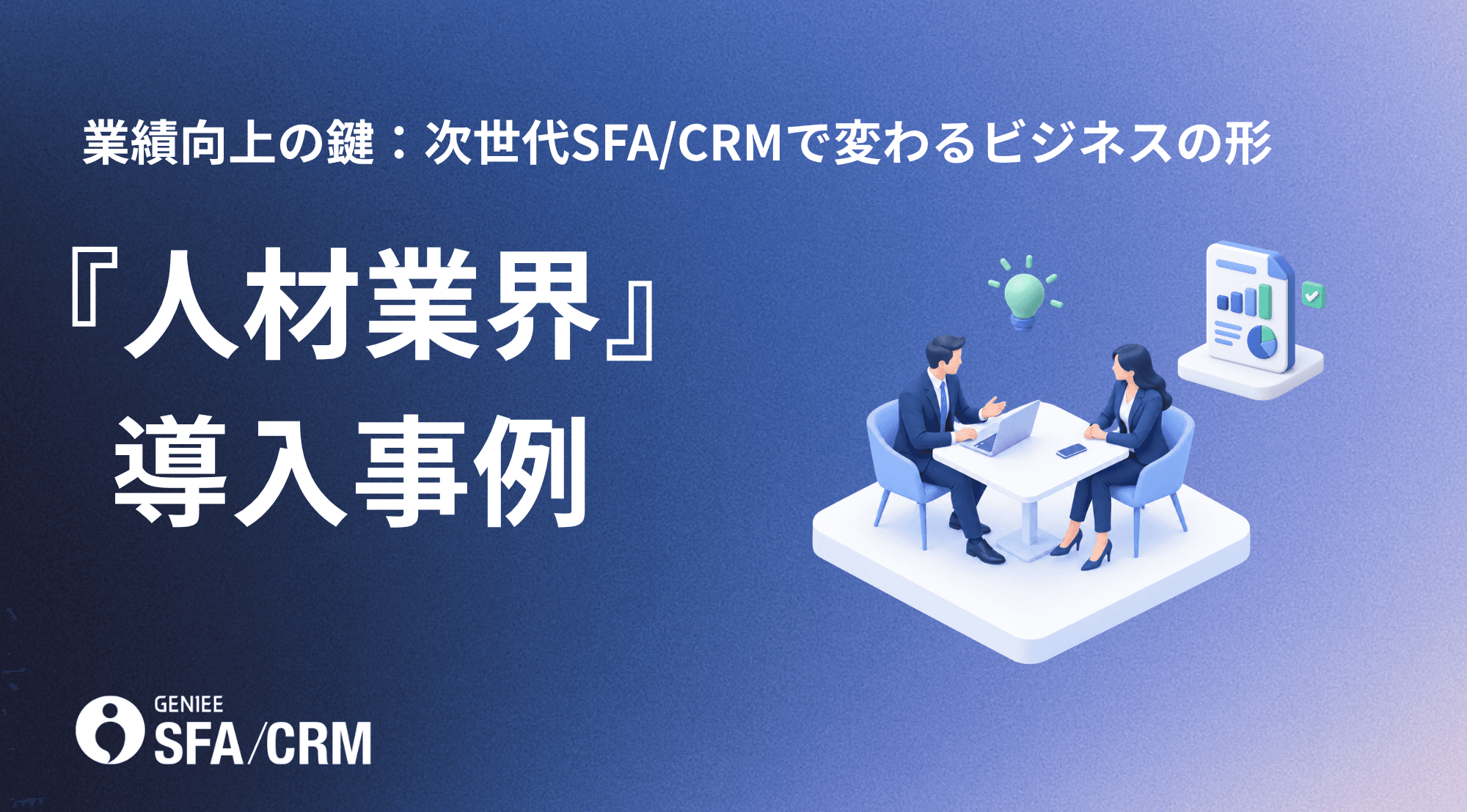 業績向上の鍵:次世代SFA/CRMで変わるビジネスの形 「人材業界編」