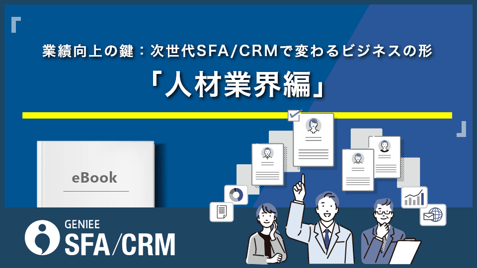 業績向上の鍵:次世代SFA/CRMで変わるビジネスの形 「人材業界編」