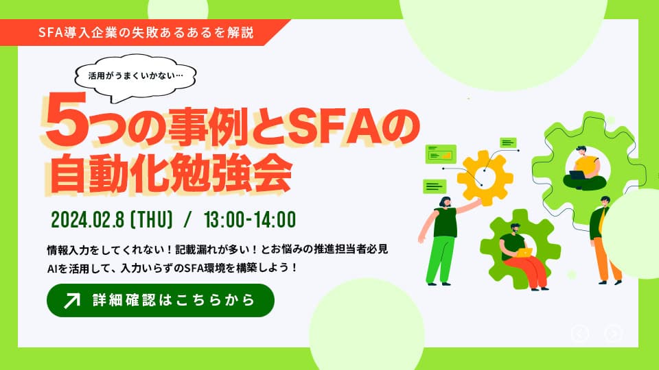 生産性を下げる5つの事例と SFAを活用した自動化勉強会