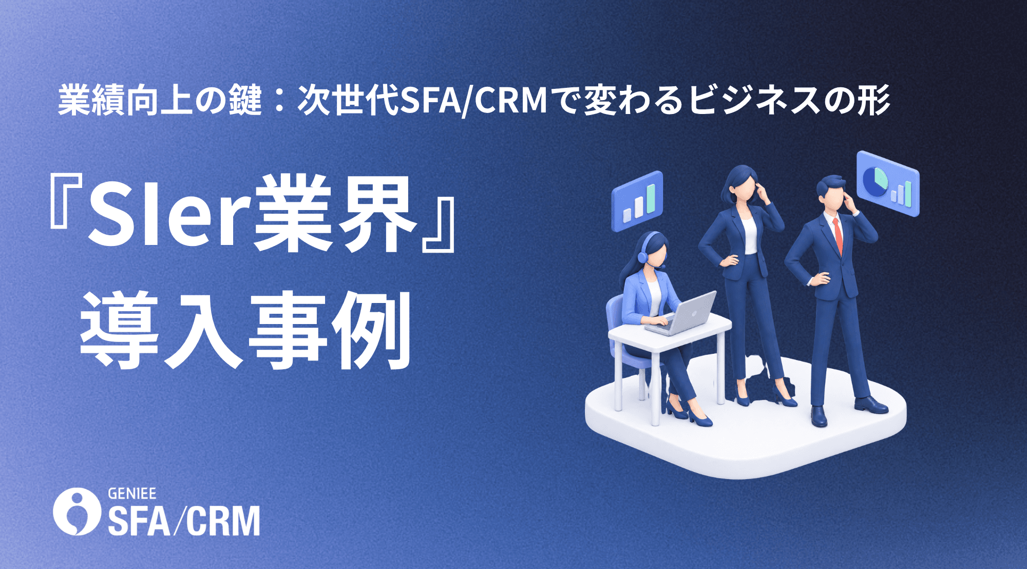 業績向上の鍵:次世代SFA/CRMで変わるビジネスの形 「SIer業界編」