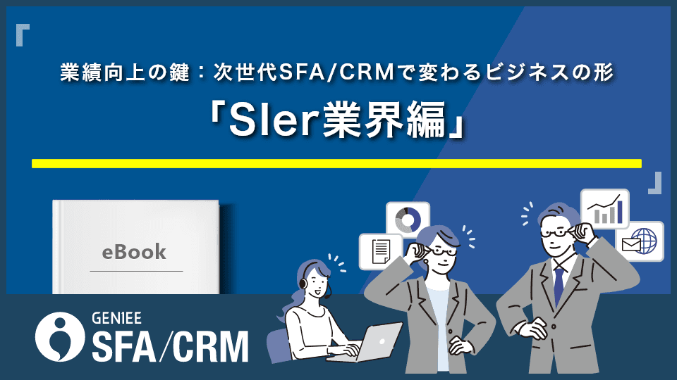 業績向上の鍵:次世代SFA/CRMで変わるビジネスの形 「SIer業界編」