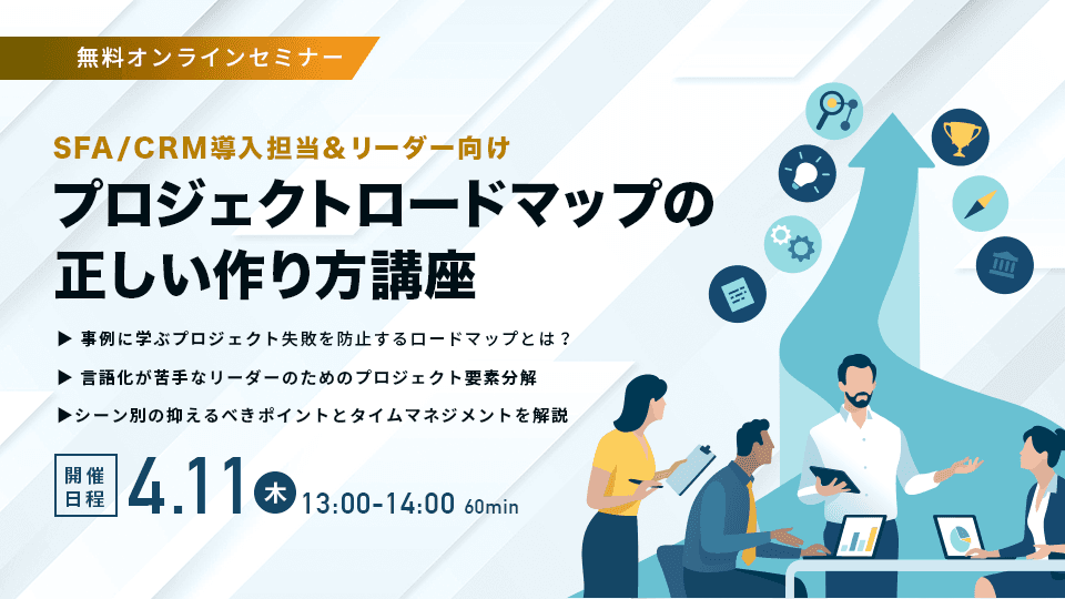 SFA/CRM導入担当&リーダー向け<br>-プロジェクトロードマップの 正しい作り方講座