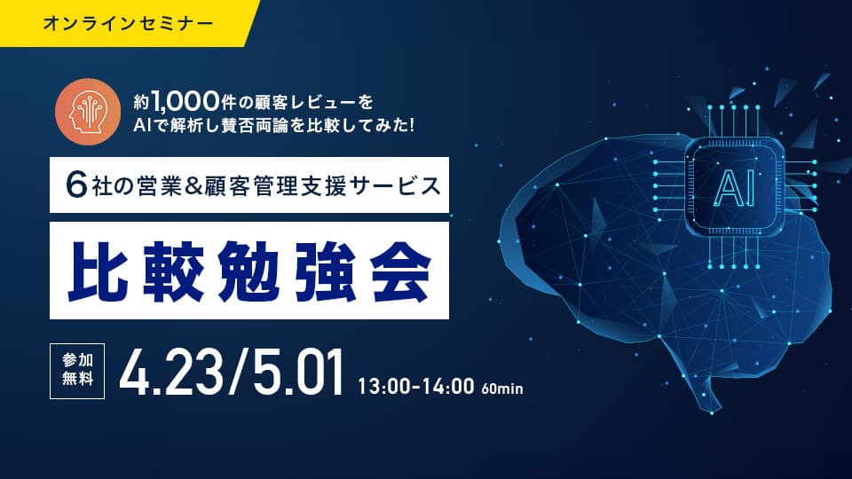 約1,000件の顧客レビューをAiで解析! 6社の営業&顧客管理ツール比較勉強会