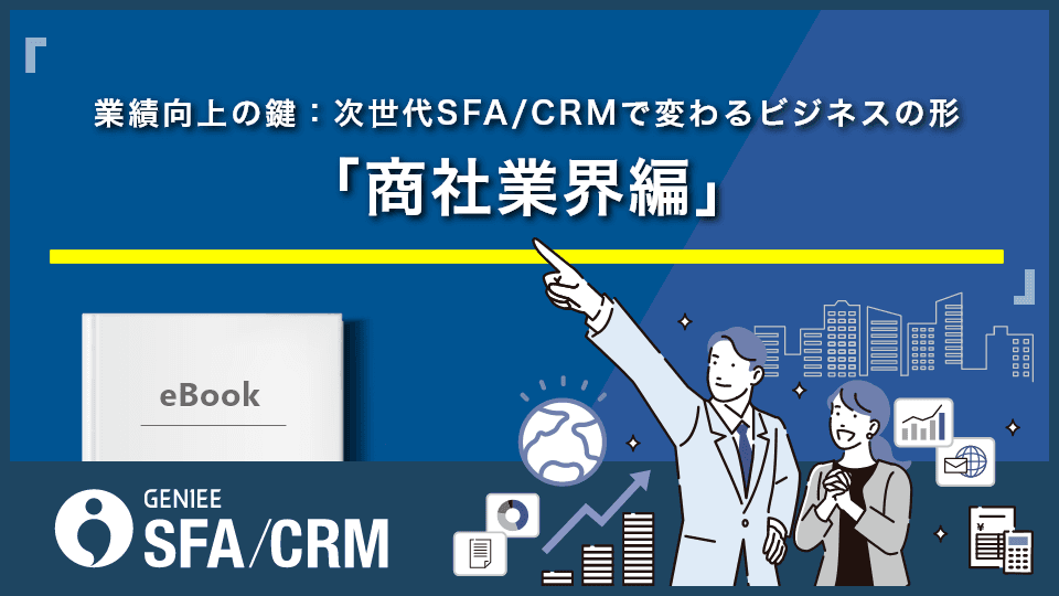 業績向上の鍵:次世代SFA/CRMで変わるビジネスの形 「商社業界編」