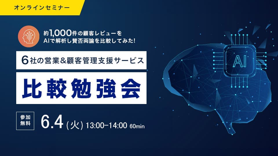約1,000件の顧客レビューをAiで解析! 6社の営業&顧客管理ツール比較勉強会