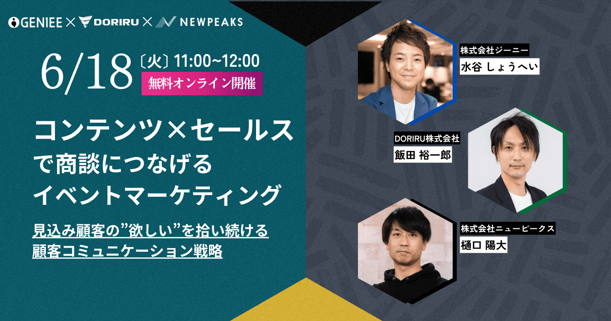 コンテンツセールスで商談につなげるイベントマーケティング 〜見込み顧客の”欲しい”を拾い続ける顧客コミュニケーション戦略〜
