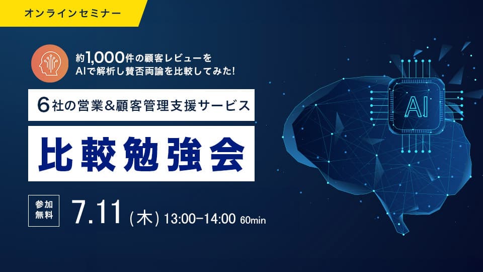 約1,000件の顧客レビューをAiで解析! 6社の営業&顧客管理ツール比較勉強会