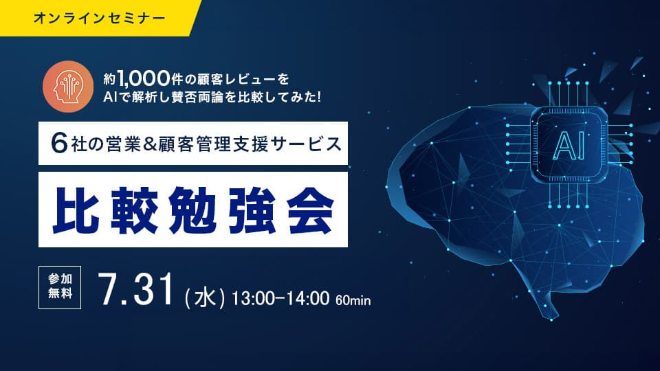 約1,000件の顧客レビューをAiで解析!<br>6社の営業&顧客管理ツール比較勉強会