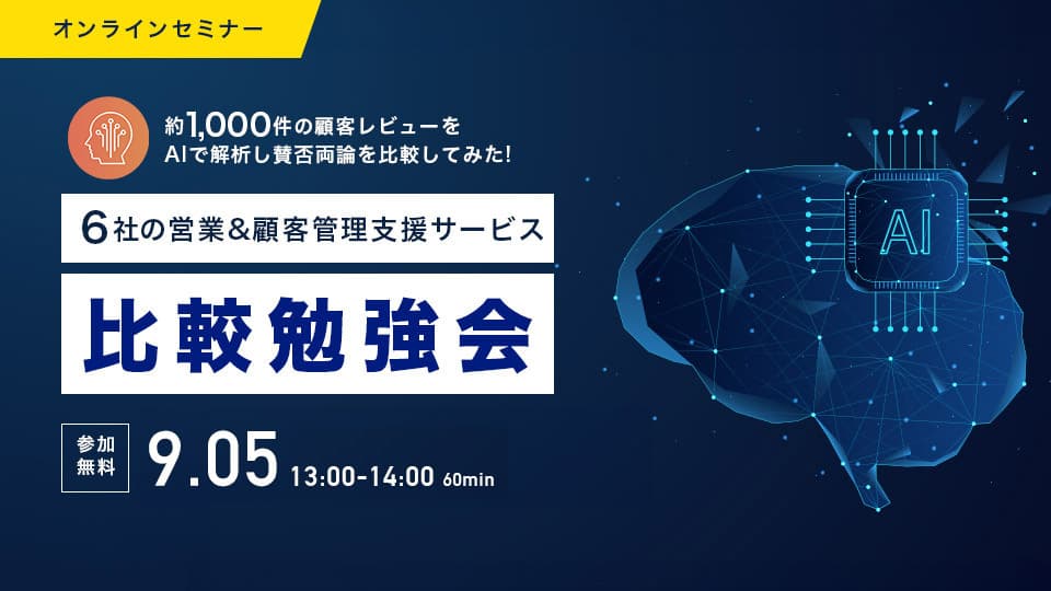 約1,000件の顧客レビューをAiで解析! 6社の営業&顧客管理ツール比較勉強会