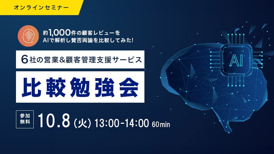約1,000件の顧客レビューをAiで解析! 6社の営業&顧客管理ツール比較勉強会