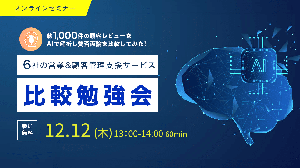 【24年12月12日】約1,000件の顧客レビューをAiで解析!6社の営業&顧客管理ツール比較勉強会