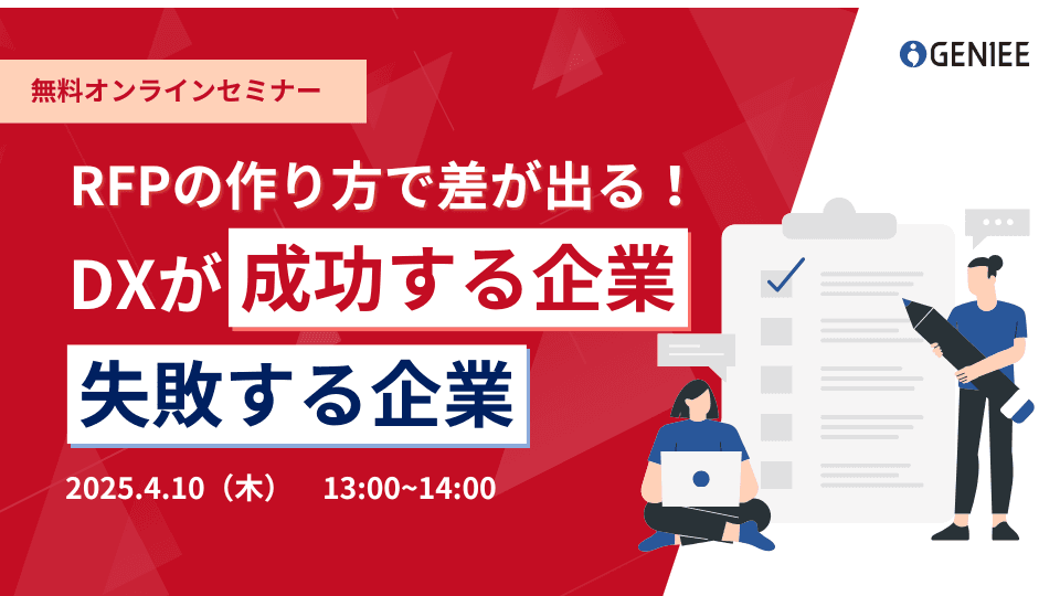 【25年4月10日】RFPの作り方で差が出る! DXが成功する企業と失敗する企業