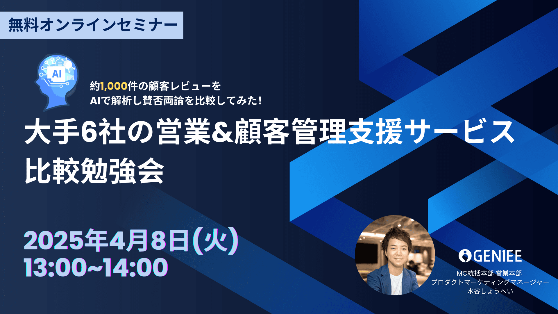 【25年4月8日】約1000件の顧客レビューをAIで徹底解析!大手6社の営業&顧客管理ツール比較勉強会