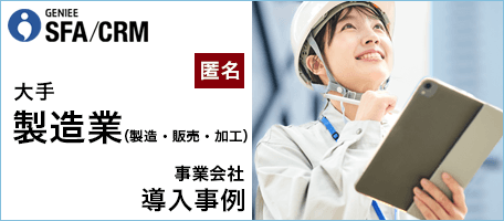 営業進捗管理徹底と提案力向上で高収益顧客基盤構築を目指す<br>製造大手企業の挑戦!