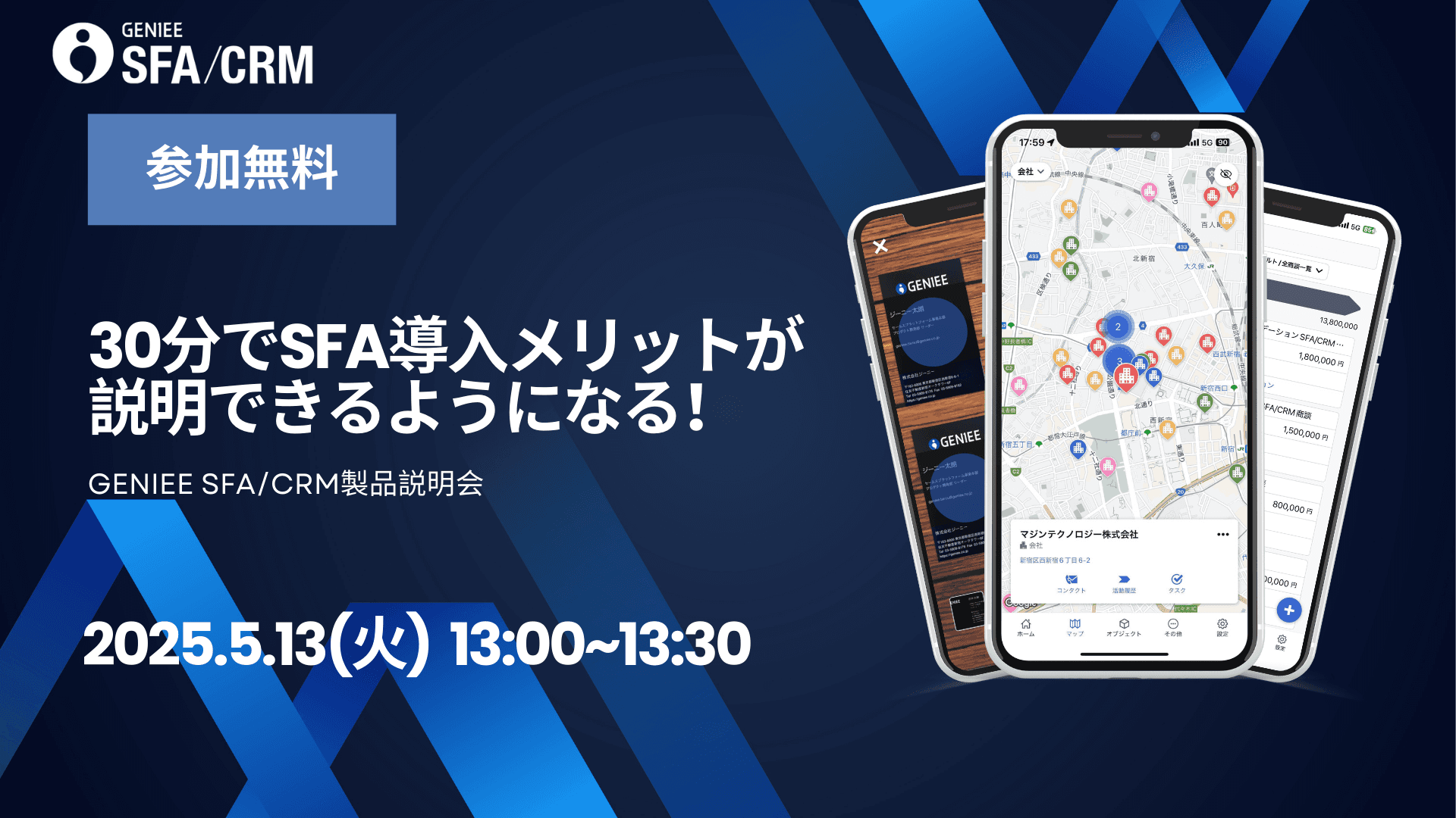 【25年5月13日】30分で完結!GENIEE SFA/CRMの特徴と活用法