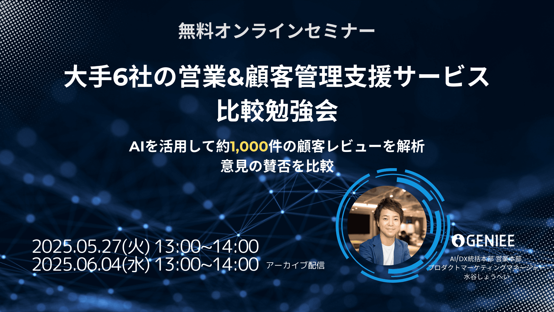 【25年6月4日】約1000件の顧客レビューをAIで徹底解析!大手6社の営業&顧客管理ツール比較勉強会(アーカイブ配信)