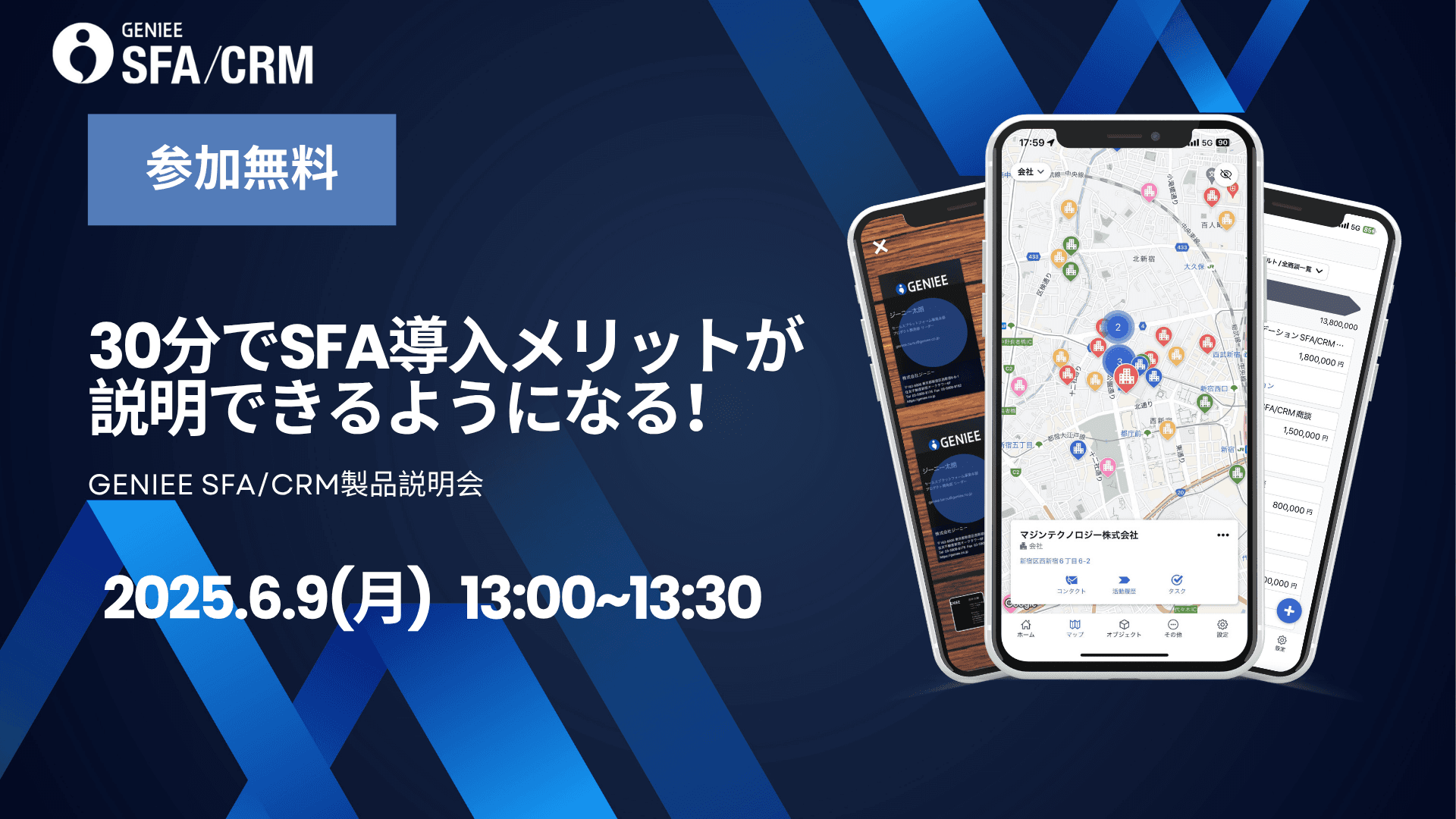 【25年6月9日】30分で完結!GENIEE SFA/CRMの特徴と活用法