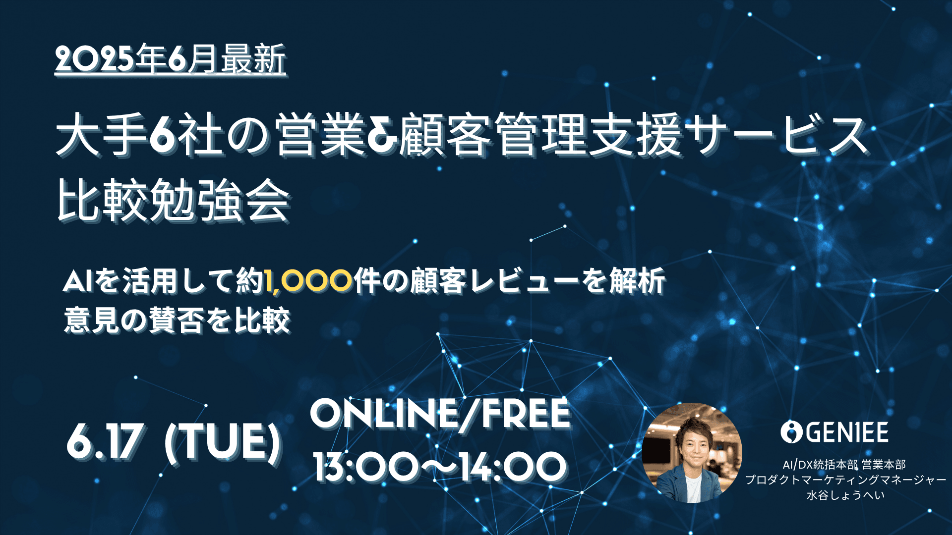 【25年6月17日】約1000件の顧客レビューをAIで徹底解析!大手6社の営業&顧客管理ツール比較勉強会