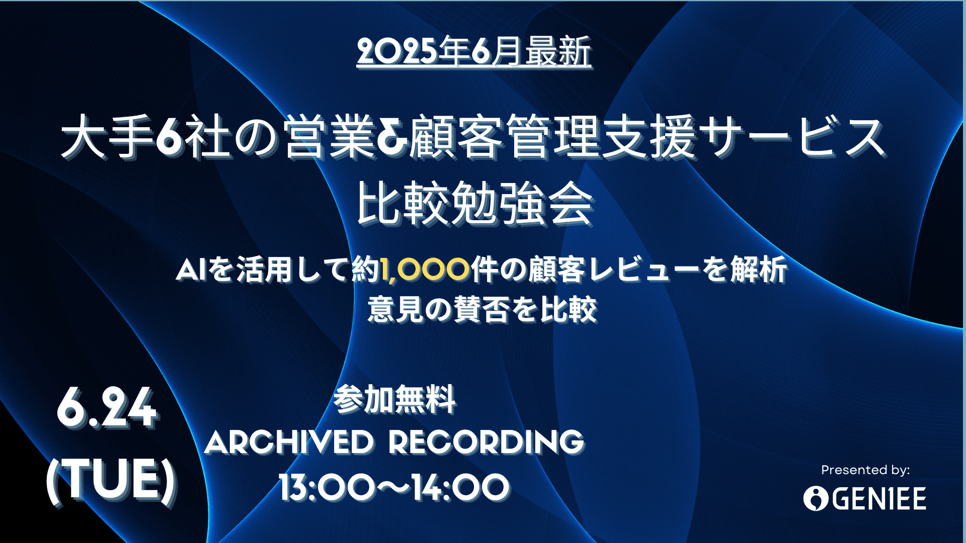 【25年6月24日】約1000件の顧客レビューをAIで徹底解析!大手6社の営業&顧客管理ツール比較勉強会(アーカイブ)