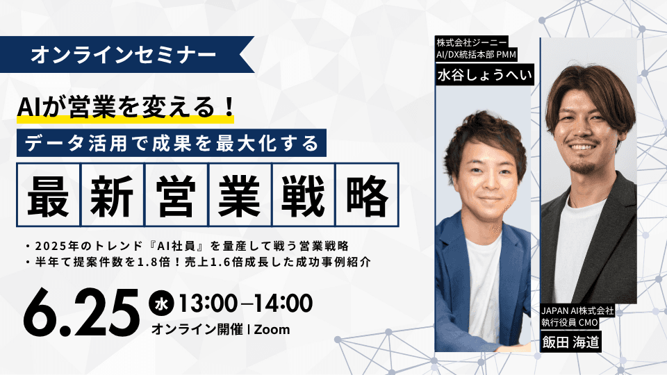 【25年6月25日】AIが営業を変える!データ活用で成果を最大化する営業戦略