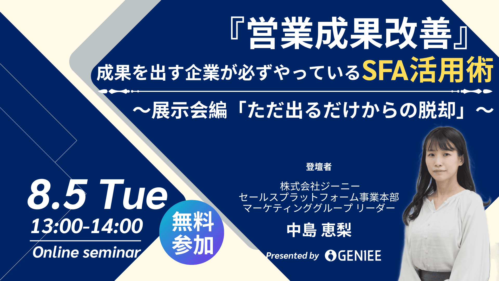【25年8月5日】『営業成果改善』成果を出す企業が必ずやっているSFA活用術〜展示会編「ただ出るだけからの脱却」〜