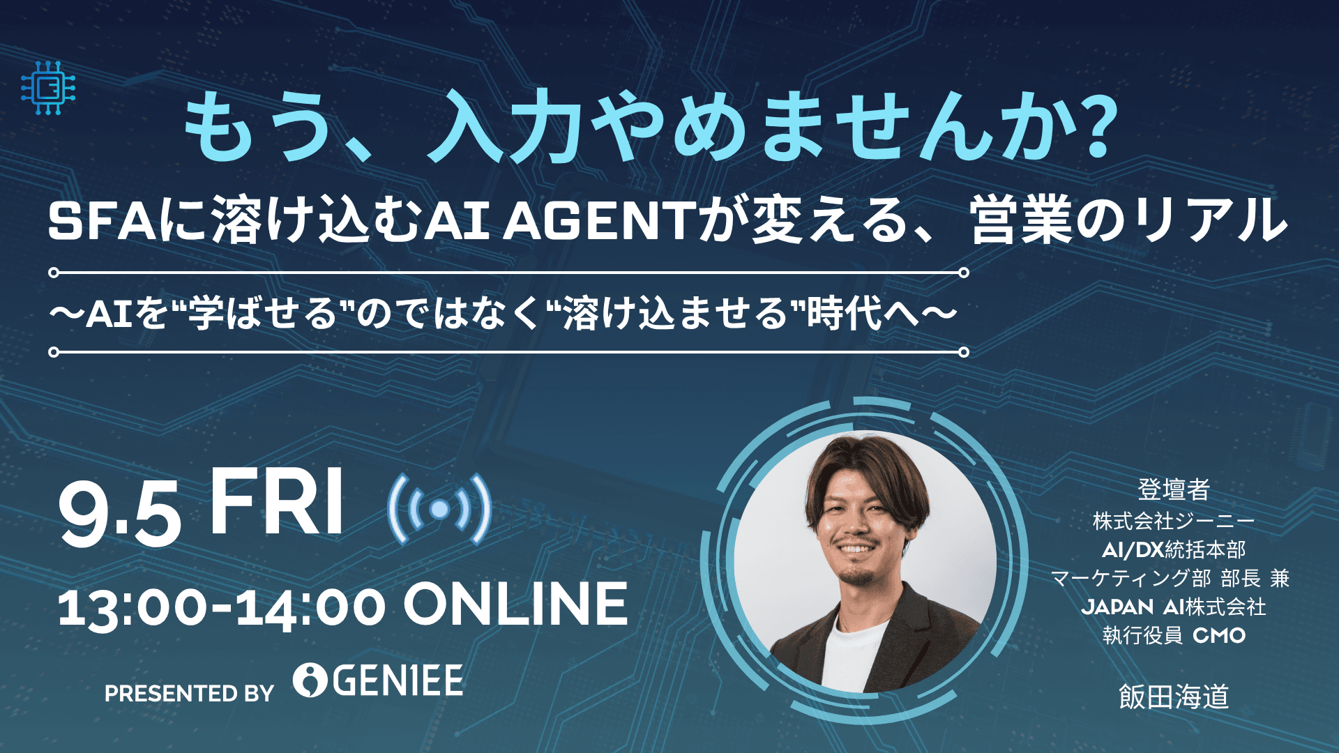 【25年9月5日】もう、入力やめませんか?SFAに溶け込むAI AGENTが変える、営業のリアル