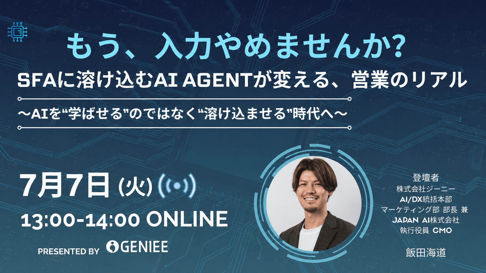 【26年7月7日】もう、入力やめませんか?SFAに溶け込むAI AGENTが変える、営業のリアル