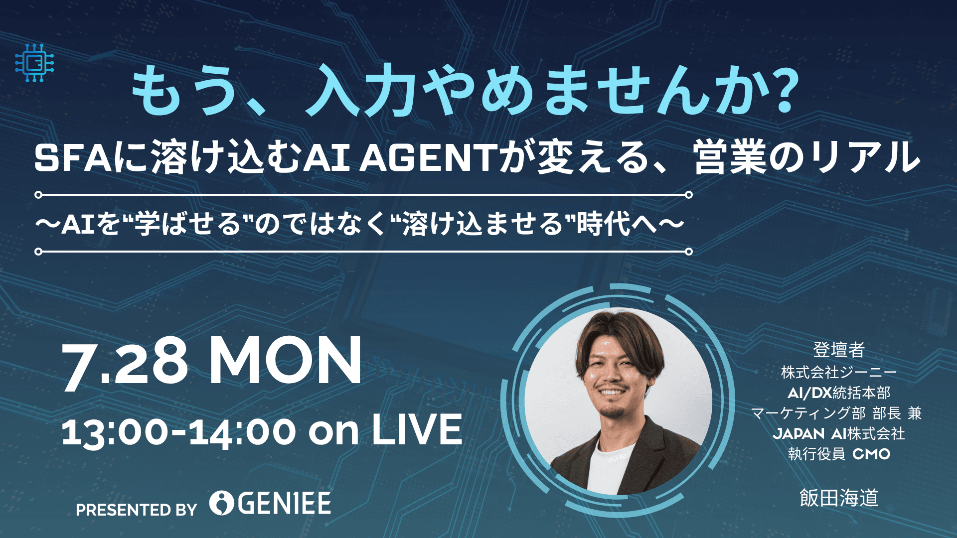 【25年7月28日】もう、入力やめませんか?SFAに溶け込むAI AGENTが変える、営業のリアル