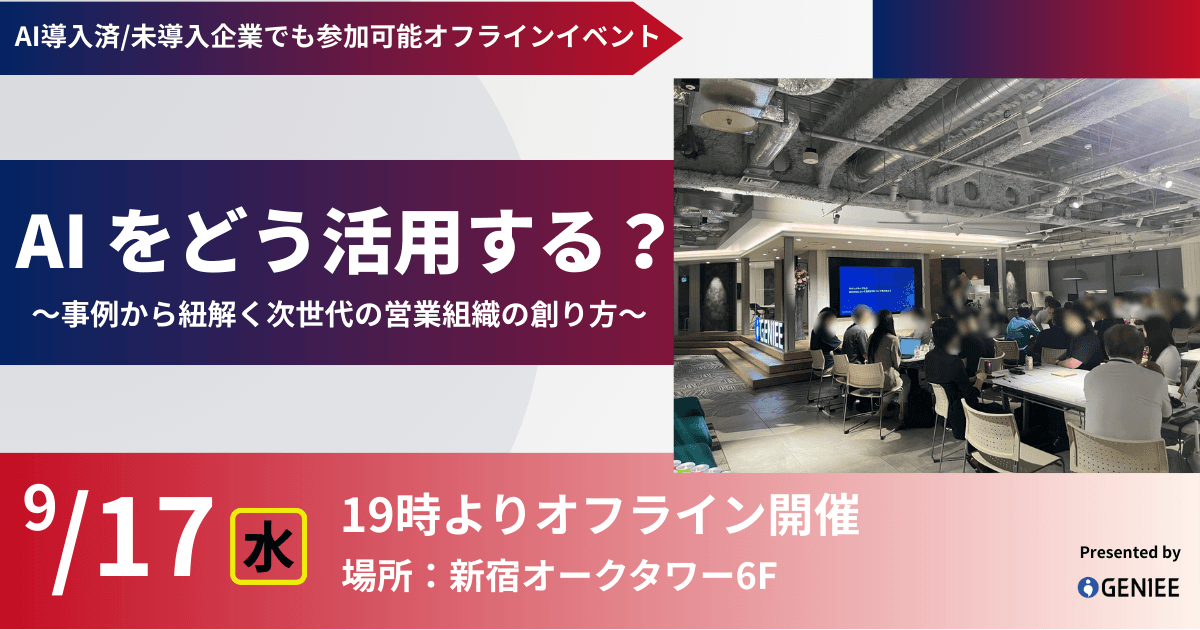 【オフライン開催9月17日】AI をどう活用する?事例から紐解く次世代の営業組織の創り方