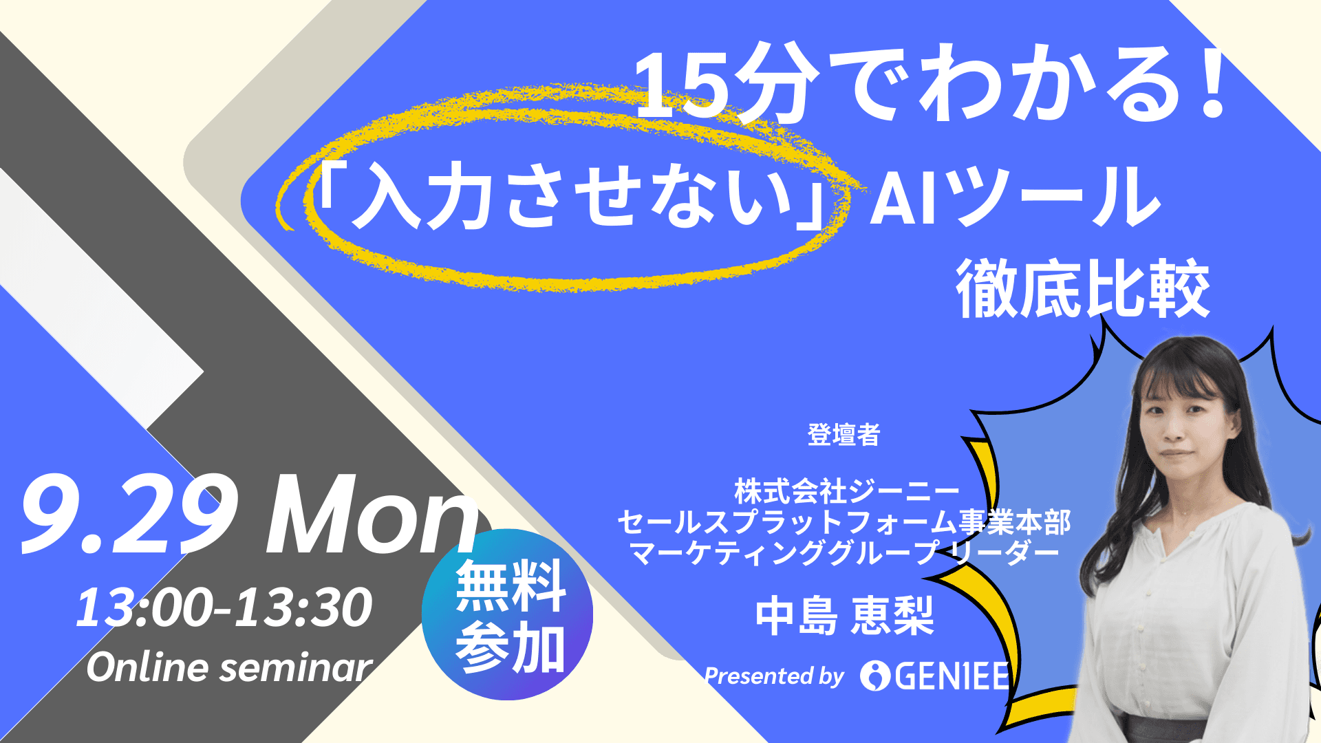 【25年9月29日】15分でわかる!「入力させない」AIツール徹底比較