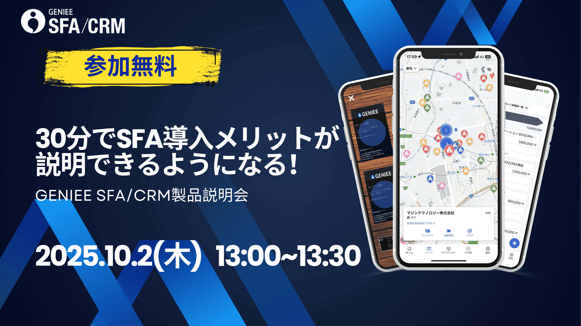 【25年10月2日】30分で完結!GENIEE SFA/CRMの特徴と活用法