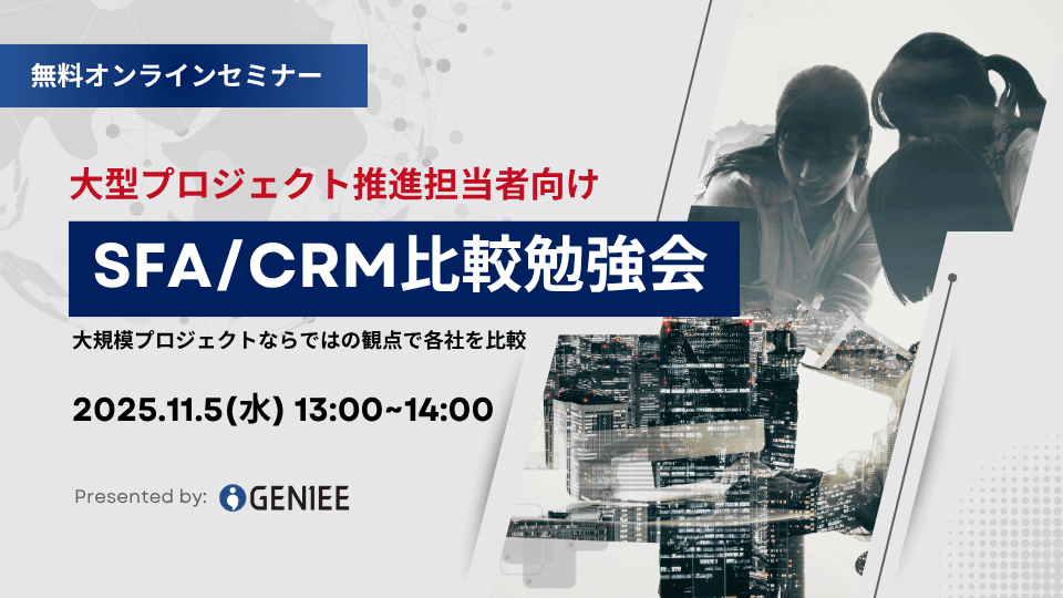 【25年11月5日】大型プロジェクト推進担当者向け SFA/CRMツール比較勉強会