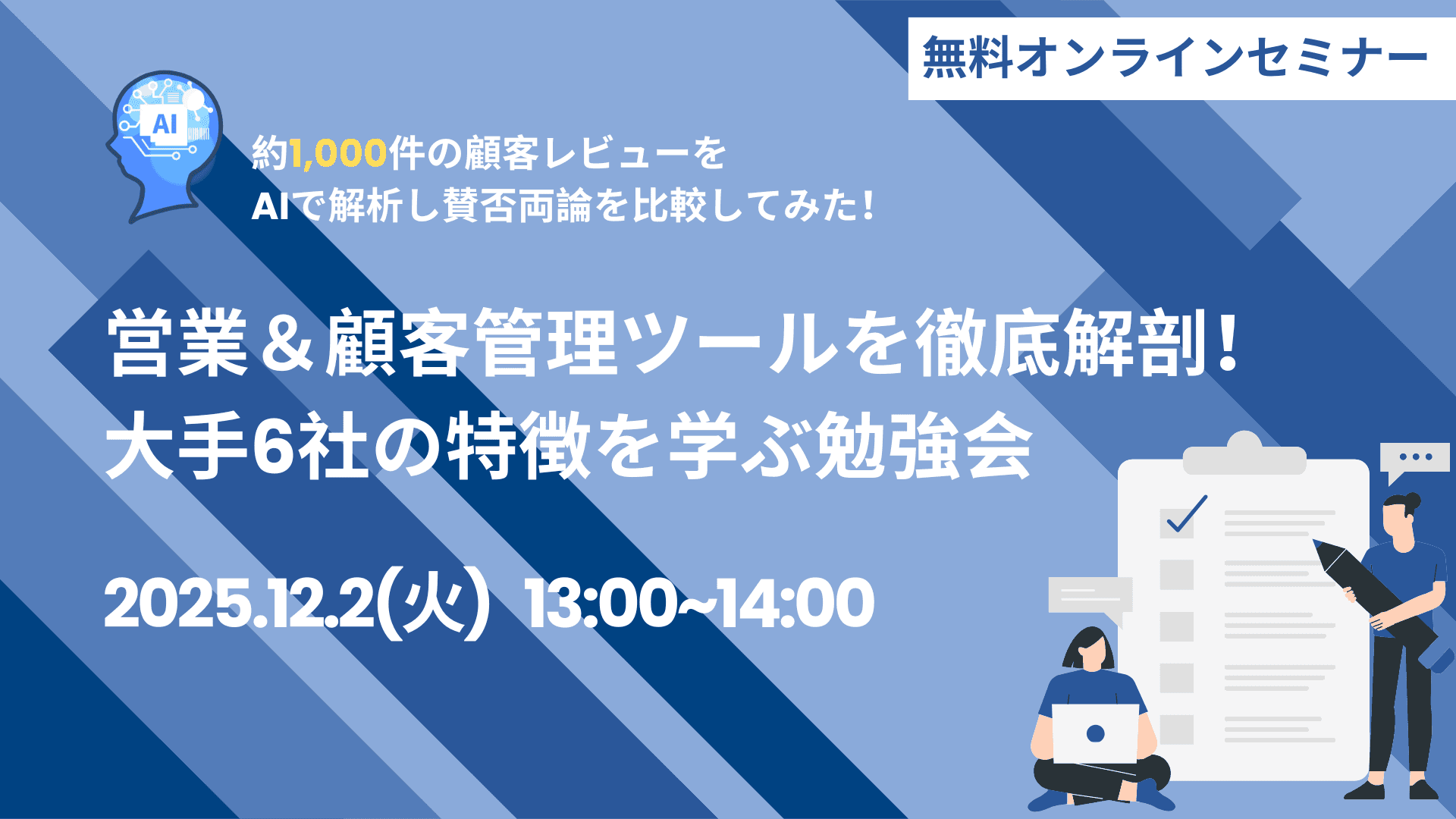 【25年12月2日】約1000件の顧客レビューをAIで徹底解析!大手6社の営業&顧客管理ツール比較勉強会