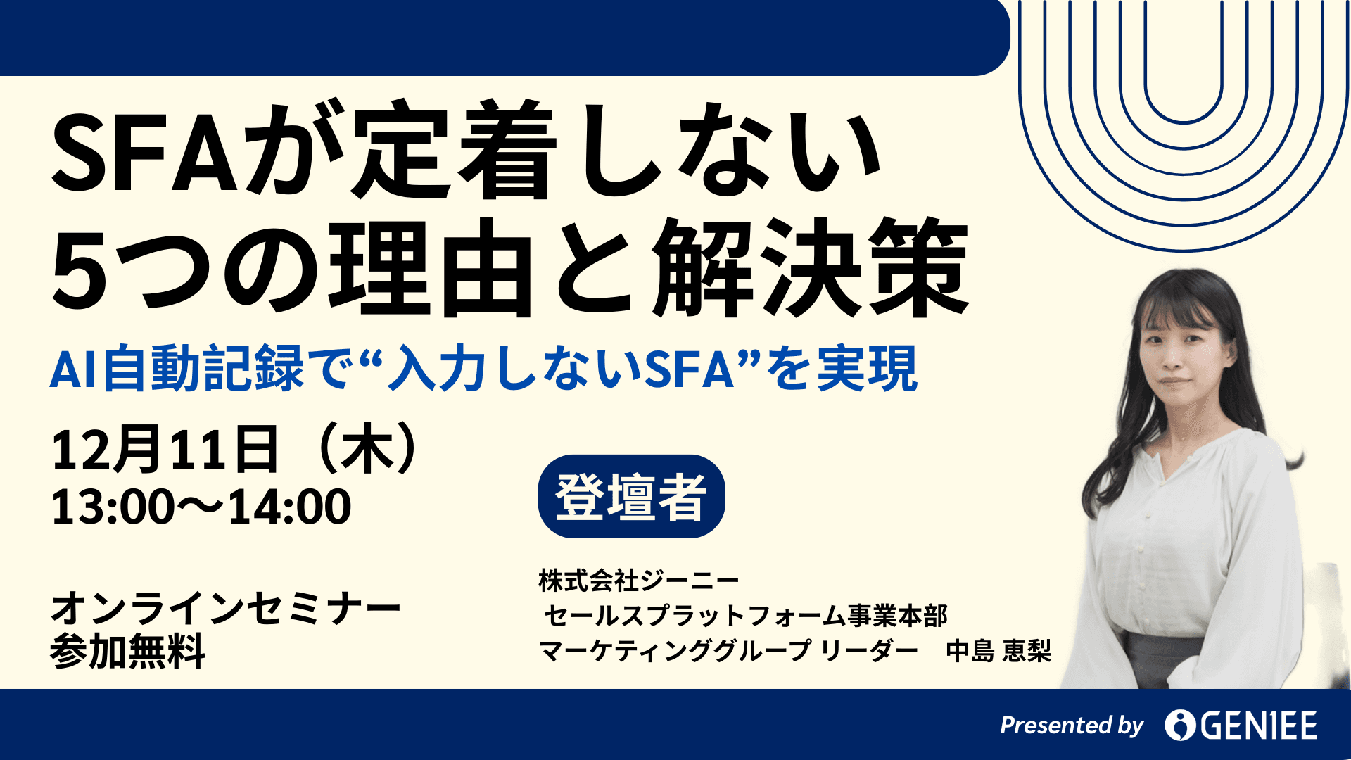 【25年12月11日】SFAが定着しない本当の理由と、AIが実現する“入力しないSFA”とは?
