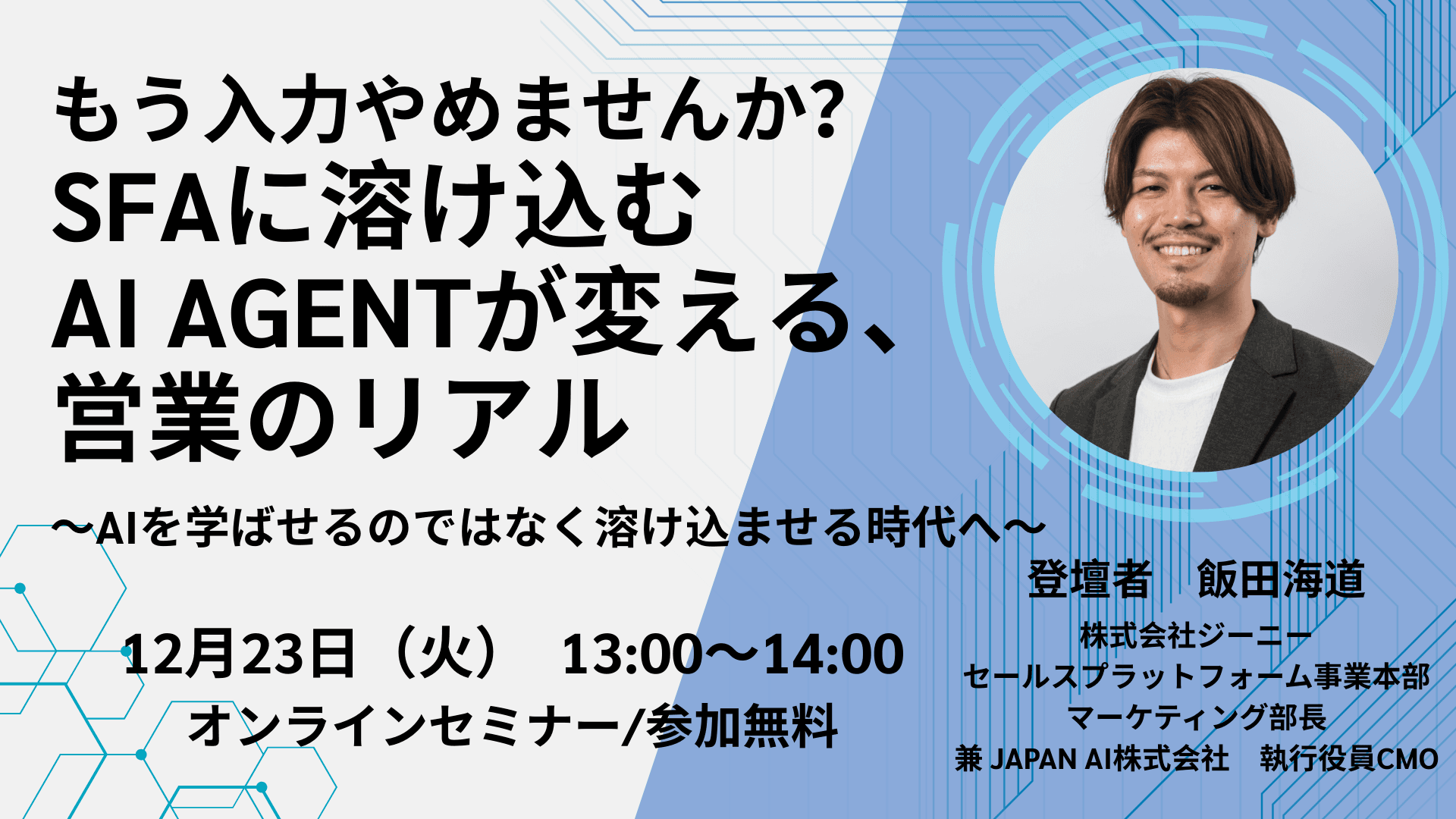 【25年12月23日】もう、入力やめませんか?SFAに溶け込むAI AGENTが変える、営業のリアル