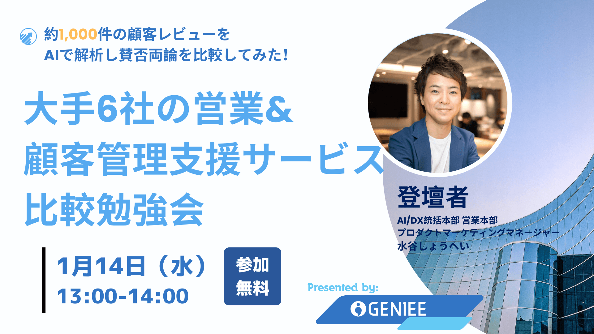 【26年1月14日】約1000件の顧客レビューをAIで徹底解析!大手6社の営業&顧客管理ツール比較勉強会