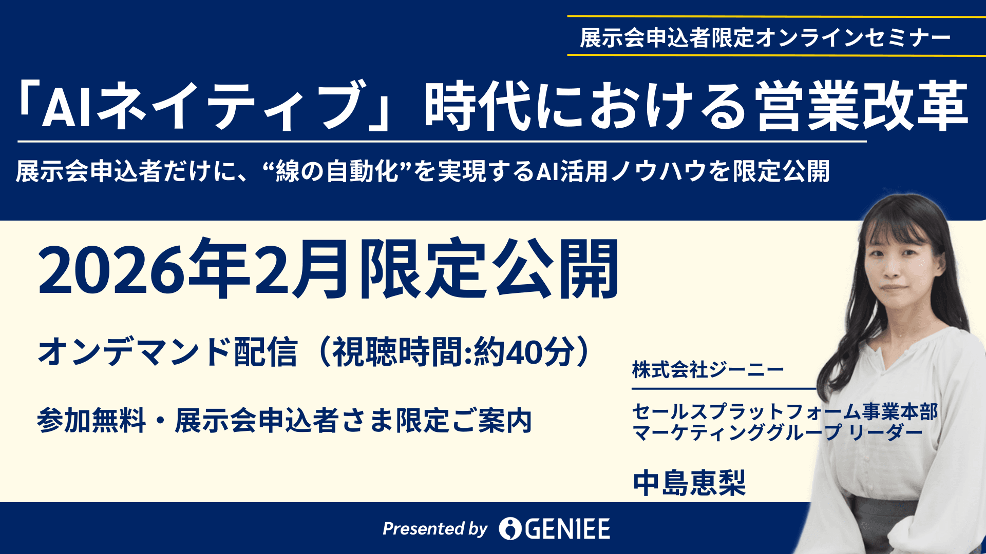 【2月限定公開】AIネイティブ時代における営業改革~業務に溶け込むAI活用で「入力しないSFA」を実現