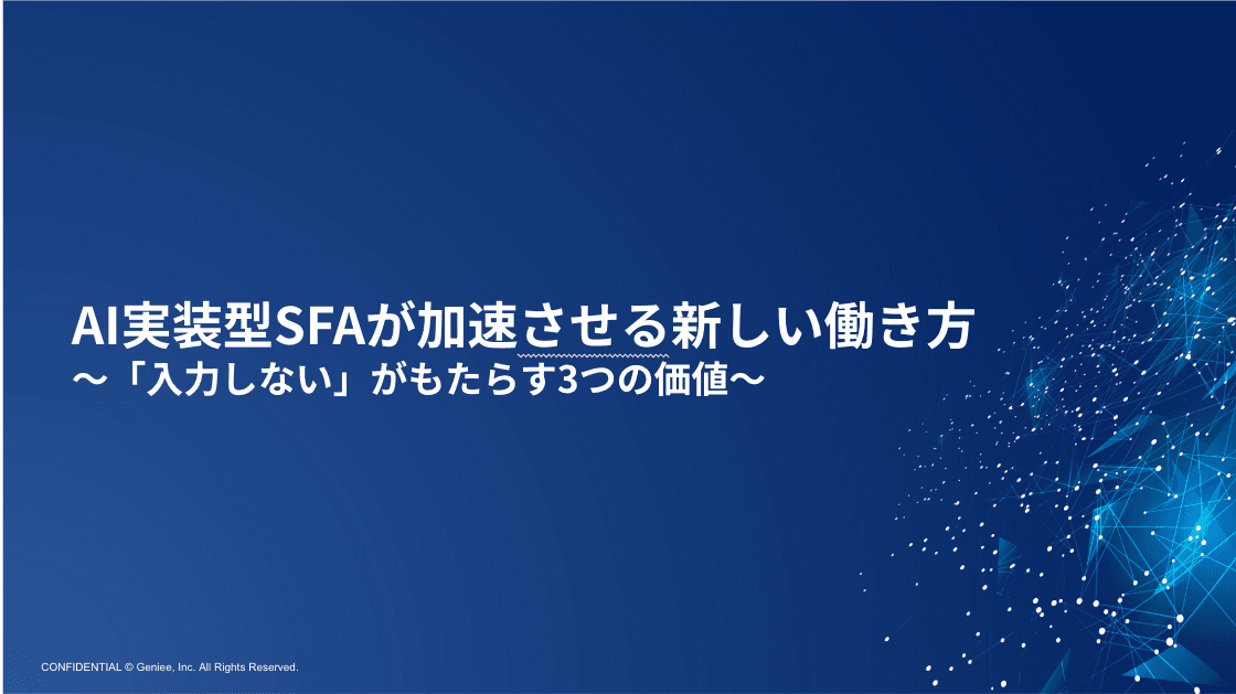 AI実装型SFAが加速させる新しい働き方 ~「入力しない」がもたらす3つの価値~