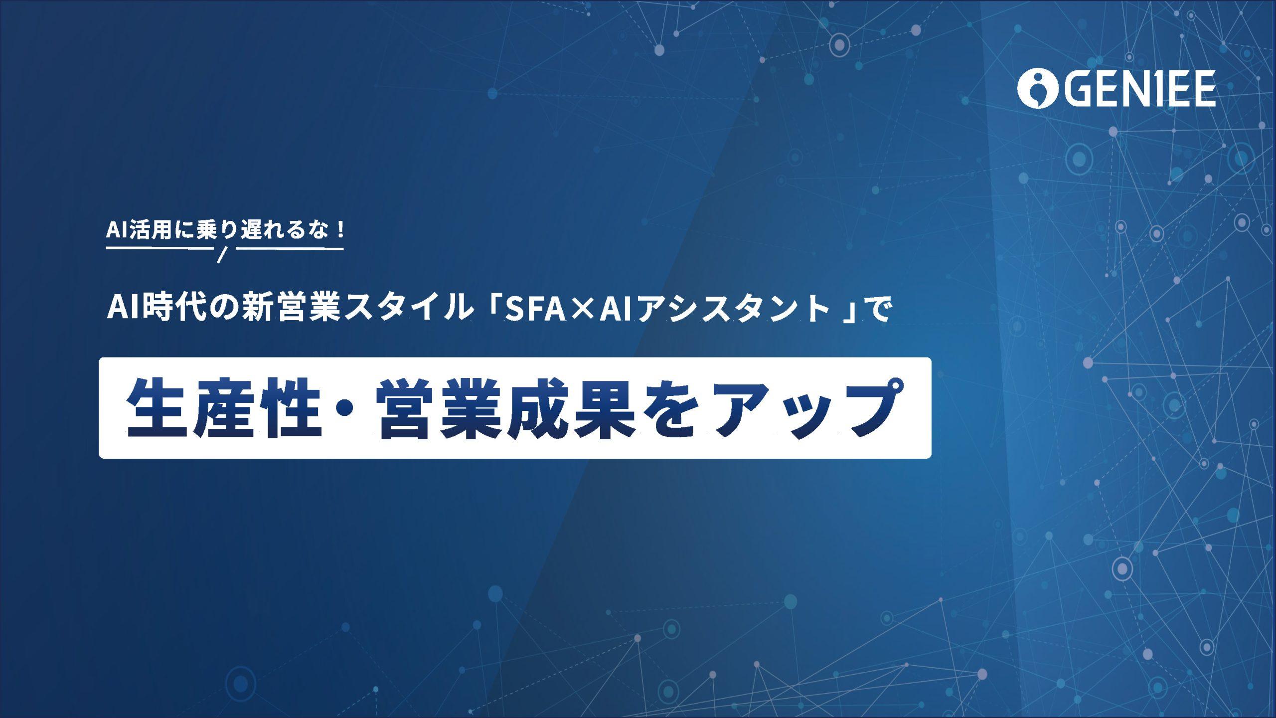 AI活用に乗り遅れるな!AI時代の新営業スタイル「SFA×AIアシスタント 」で生産性・営業成果をアップ