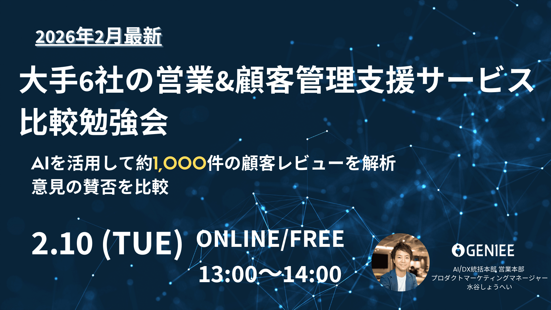 【26年2月10日】約1000件の顧客レビューをAIで徹底解析!大手6社の営業&顧客管理ツール比較勉強会